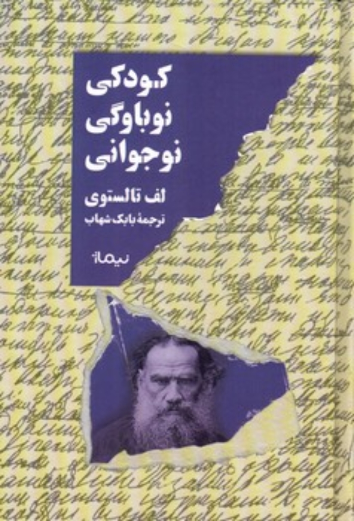 تصویر  کودکی نوباوگی نوجوانی (رقعی-گالینگور)